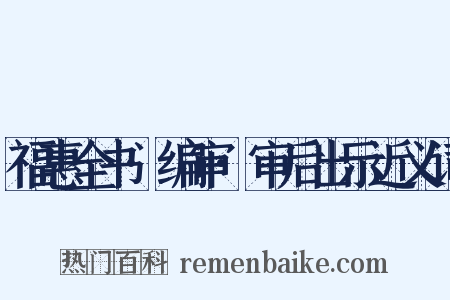 福惠全书·编审·审后出示近义词是什么意思的图片